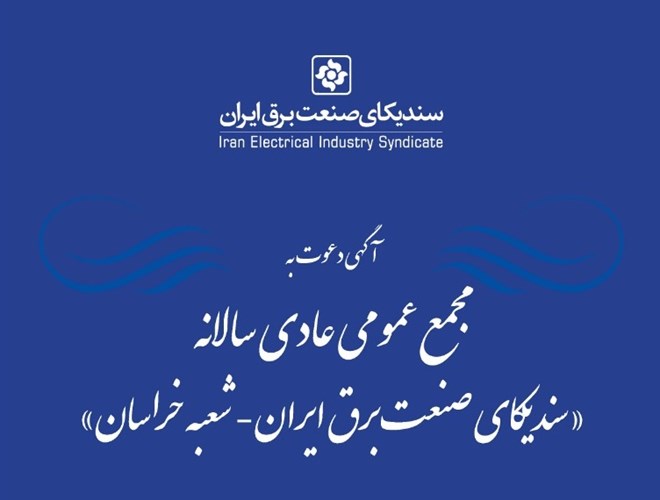 مجمع عمومی سالیانه شعبه خراسان سندیکا 24 مهر برگزار می‌شود 